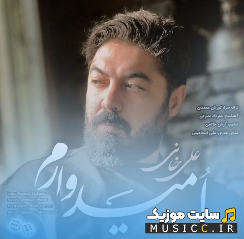 اهنگ جدید امیدوارم اثر علی خانی کیفیت اصلی